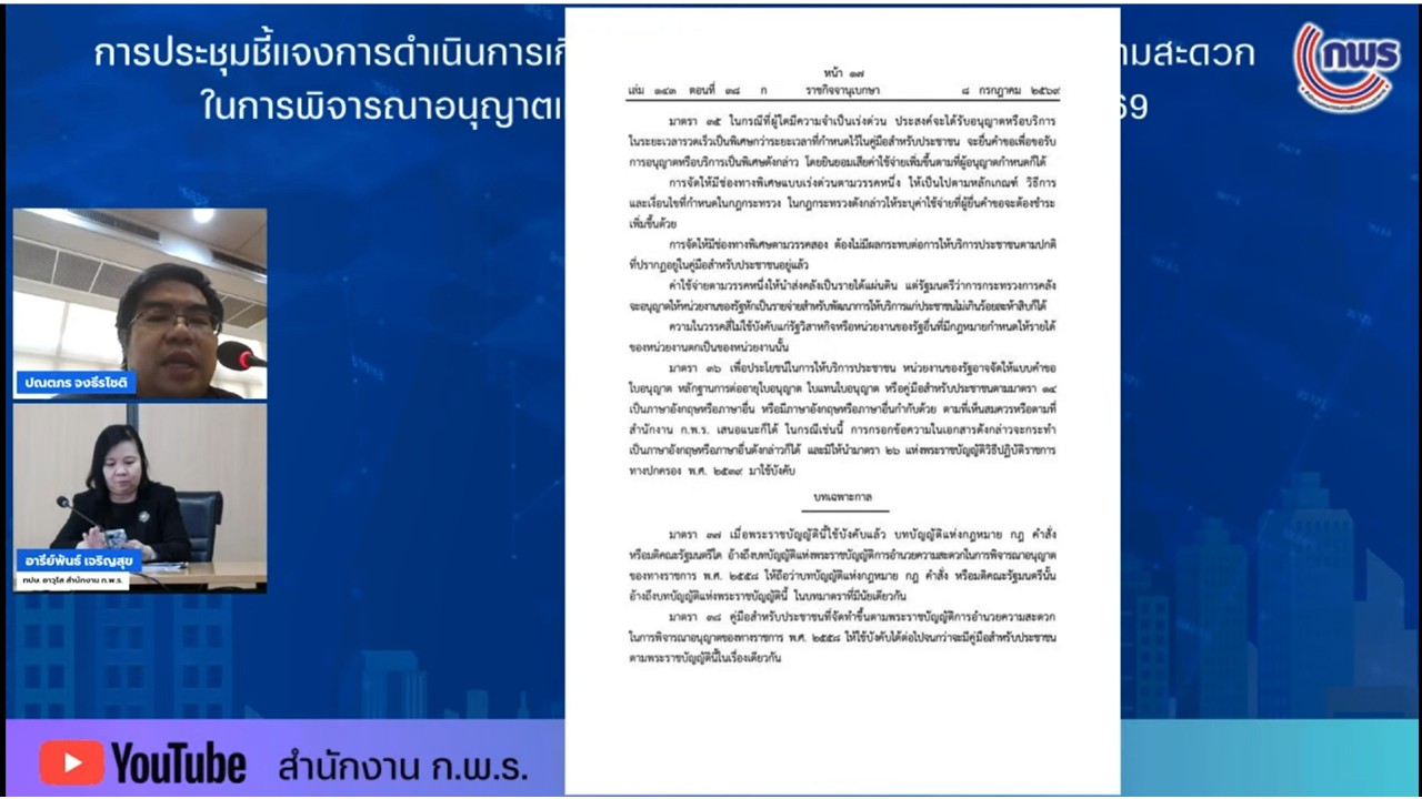 title - เข้าร่วมรับฟังการชี้แจงพระราชบัญญัติการอำนวยความสะดวกในการพิจารณาอนุญาตและการให้บริการแก่ประชาชน พ.ศ.&nbsp;2569 ผ่านสื่ออิเล็กทรอนิกส์ (ผ่านระบบออนไลน์&nbsp;YouTube Live สำนักงาน ก.พ.ร.) 